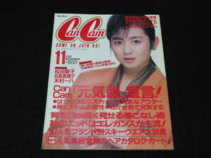 ファッション誌15■ CanCam　キャンキャン (1986年11月号） ★松田聖子/石原真理子/木村一八/斉藤由貴/他