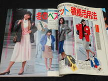 ファッション誌28■ViVi (1986年1月号） ★松任谷由実/小林麻美/薬師丸ひろ子/柴田恭兵/山口智子/浅野温子/紺野美沙子/他_画像6