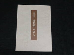 こけし関連書籍15■津軽の民芸 津軽のこけし 　★昭和60年/斉藤幸兵衛/佐藤伊太郎/盛秀太郎/佐々木金次郎/長谷川辰雄/古作こけし