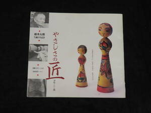 こけし関連書籍16■やさしさの匠 津軽こけし録 / 盛秀太郎生誕百年紀念 ★津軽こけし工人会/平成6年 検）古作こけし