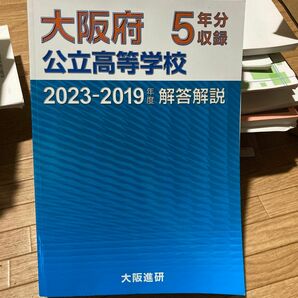 大阪府 公立高等学校 解答解説