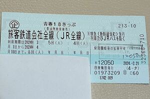 2回【翌日発送可 返却不要】青春18きっぷ　2024 《18切符 使用期限:2024年4月10日》