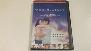 50回目のファーストキス DVD