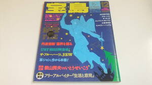 宝島 1988年12月号 ROCK FILE国際版/丹波哲郎/景山ＶＳいとう/前田日明