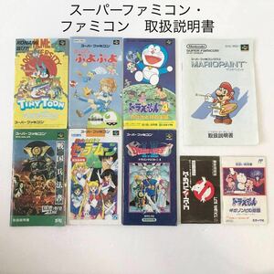 スーパーファミコン ファミコン ソフト 取扱説明書まとめ売り DRAGON QUEST Ⅰ.Ⅱ 美少女戦士セーラームーン ドラえもん など SFC NINTENDO