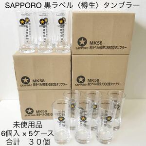 SAPPORO 黒ラベル タンブラー 未使用品 30個 サッポロビール 樽生 グラス ビールグラス まとめ売り