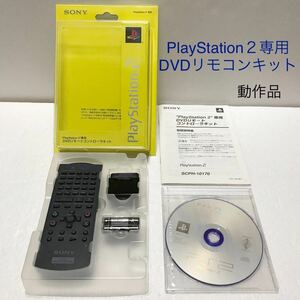 PlayStation２ DVDリモートコントローラキット SONY 純正品 動作品 SCPH-10150 SCPH-10160 箱説付き まとめ売り PS2 DVDリモコン 良品