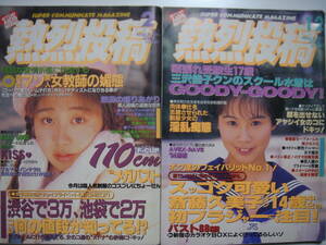 ★　熱烈投稿　 1994年12月号 と 1995年2月号 の 2冊セット　 ★