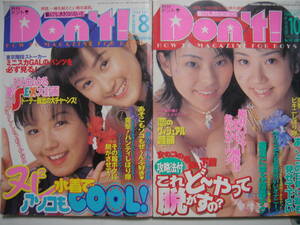 ★　月刊ドント Don'ｔ！　1998年8月号 と 10月号 の 2冊セット　 ★