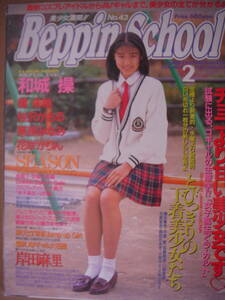 ★　Beppin-School　ベッピンスクール　1995年2月号　 ★