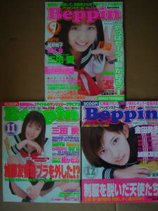 ★　Beppin-School　ベッピンスクール　2002年9月号・11月号 ・12月号 の3冊セット　 ★