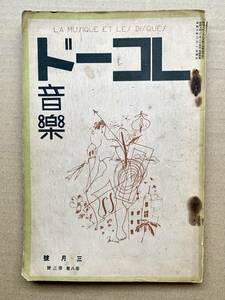 SP盤関連書籍「レコード音樂」第8巻第3号 / 昭和9年3月号　アンリ・マルトー　ラヴェルのレコード目録　イヴォ―ギュン　四家文子