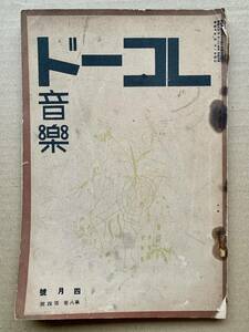 SP盤関連書籍「レコード音樂」第8巻第4号 / 昭和9年4月号　林龍作　クロイツァー　コープランド　三浦淳史　クルト・ヴァイル