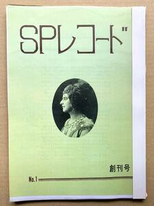 SPレコード関連書籍「ＳＰレコード　第2号」(表紙は創刊号) あらえびす 東海林太郎 蓄音機 出張録音 ※平成期の復刻版(コピー製本)です。