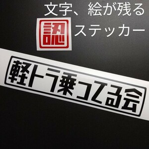 楽しい 軽トラ乗ってる会ステッカー 純正部品カスタム パーツ ダイハツハイゼット スズキキャリイ スバルサンバー ホンダアクティ トラック