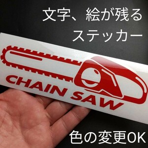 楽しいチェーンソー ステッカー アウトドア山師 薪割り斧 鉈 林業用 ハスクバーナ スチール ゼノア 共立 丸山 スズキジムニー JB23パーツ