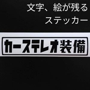 楽しい カーステレオ装備 ステッカー 旧車 昭和 レトロ 軽トラ バン スズキ ジムニー キャリー スバルサンバー アクティ カスタム 純正部品