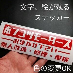 楽しい ポンコツモータース ステッカー 旧車バイク2スト ホンダ スズキ ジムニー キャリイ サンバー アクティ ハイゼット トラック 軽トラ