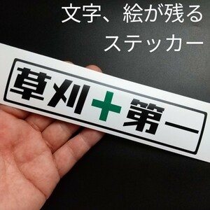 楽しい 安全第一 草刈第一 ステッカー 草刈機 刈払機 農業 造園 植木屋 チェーンソー ハスクバーナ トラクター クボタ ヤンマー イセキ 爪