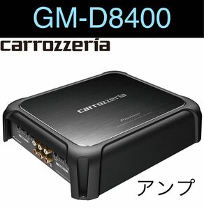 カロッツェリア GM-D8400 アンプ