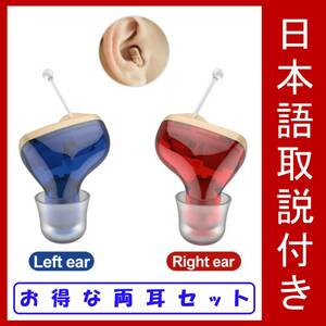 送料無料【新品】日本語説明書付き 両耳セット 耳穴型 極小 目立たない 高音質 ボリューム付き(検索用 : 補聴器 おすすめ 集音器 安い)