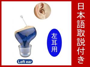 送料無料【新品】日本語説明書付き 極小 目立たない 耳穴型 高音質 左耳用（青） ボリューム付き（検索用 : 補聴器 集音器 おすすめ 安い）