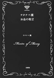 ワタナベ 薫「お金の格言」大和出版