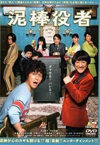 再生確認済レンタル落ち DVD「映画 泥棒役者」送料 120/180 円