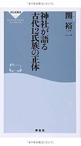 関 裕二「神社が語る 古代 12 氏族の正体」祥伝社新書