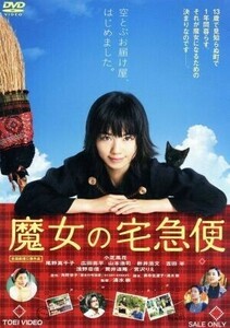 再生確認済レンタル落ち DVD「実写版 魔女の宅急便」（小芝風花）送料 120/180 円