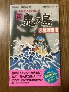 攻略本　ふぁみこんむかし話　新鬼ヶ島　ファミリーコンピュータ　初版