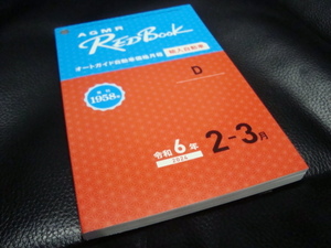 [最新]　令和６年 ２月－３月 RED Book レッドブック オートガイド自動車価格月報 新品同様 【輸入自動車】 外車　プロ仕様　2024年
