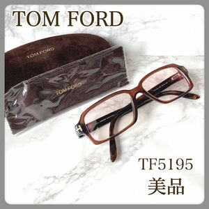 【美品】TOM FORD トムフォード メガネ TF-5195-048 ブラウン べっ甲風 サングラス 専用ケース付 スクエア