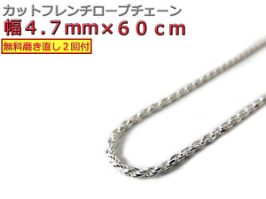 ハワイアンジュエリー ネックレス シルバー925 4.7mm 60cm フレンチロープチェーン 約5mm