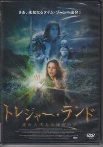 【新品・即決DVD】トレジャー・ランド～謎の古代人と秘密の箱