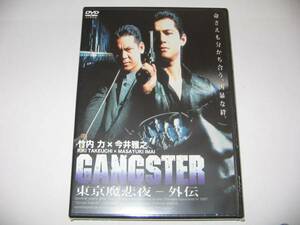 《新品・即決DVD》GANGSTER～東京魔悲夜－外伝　主演：竹内力