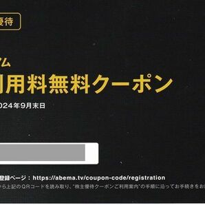 【即決!!】サイバーエージェント株主優待 ABEMAプレミアム 12ヶ月無料クーポン [コード通知]の画像1