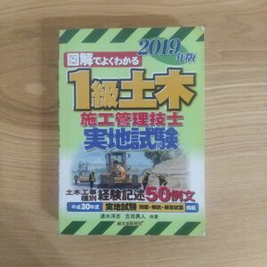 図解でよくわかる1級土木施工管理技士実地試験 2019年版