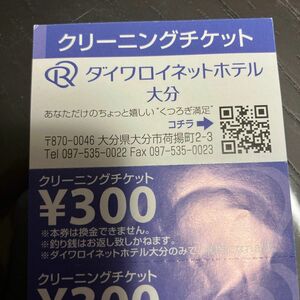 ダイワロイネットホテル大分　クリーニングチケット3300円分