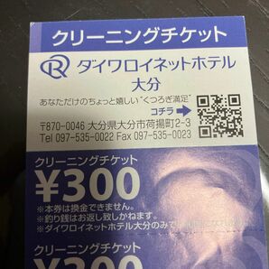 ダイワロイネットホテル大分　クリーニングチケット3300円分