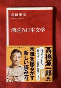 深読み日本文学 （インターナショナル新書　０１６） 島田雅彦／著