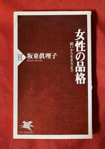 女性の品格　装いから生き方まで （ＰＨＰ新書　４１８） 坂東真理子／著