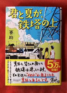 君と夏が、鉄塔の上 （ディスカヴァー文庫） 賽助／〔著〕