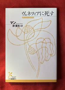 ヴェネツィアに死す （光文社古典新訳文庫　ＫＡマ１－１） マン／著　岸美光／訳