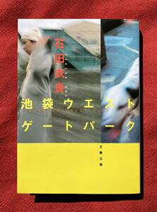 池袋ウエストゲートパーク （文春文庫） 石田衣良／著