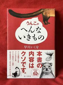 うんこがへんないきもの 早川いくを／著　寺西晃／絵