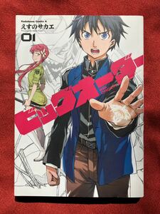 ビッグオーダー　０１ （角川コミックス・エース　ＫＣＡ１２９－２３） えすのサカエ／著