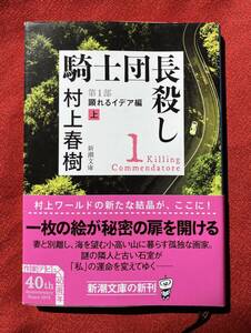 騎士団長殺し　第１部〔上〕 （新潮文庫　む－５－３９） 村上春樹／著