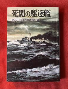 死闘の駆逐艦 (新戦史シリーズ)