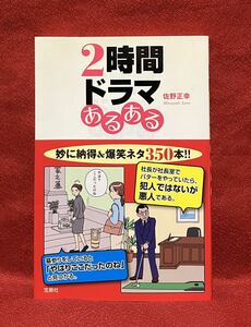 ２時間ドラマあるある 佐野正幸／著